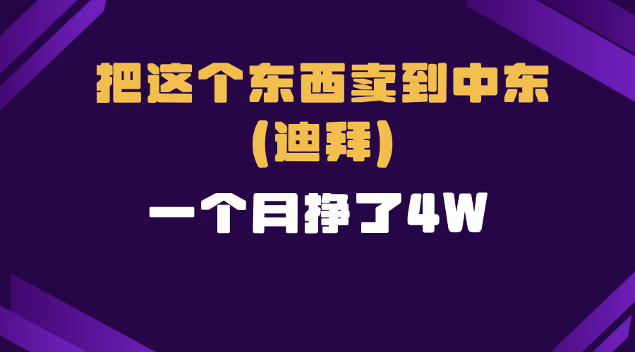 跨境电商一个人在家把货卖到迪拜，暴力项目拆解-云网创