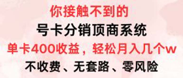 号卡分销顶商系统，单卡400+收益。0门槛免费领，月入几W超轻松！-云网创