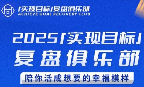 2025实现目标，复盘俱乐部，陪你活成想要的幸福模样-云网创