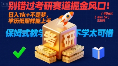 别错过考研赛道掘金风口！日入 1k + 不是梦，学历低照样能上手，保姆式教学包会，不学太可惜【揭秘】-云网创