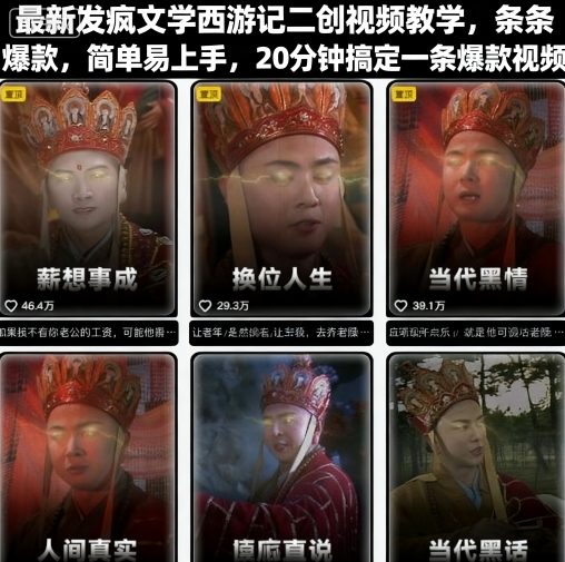最新发疯文学西游记二创视频教学，条条爆款，简单易上手，20分钟搞定一条爆款视频-云网创