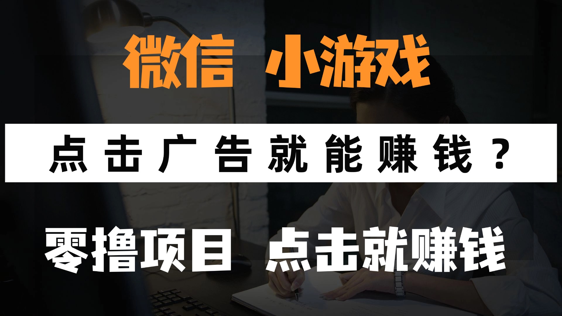 只需要看广告就能赚钱？微信小程序小游戏，0撸手机赚钱，甚至连游戏都…-云网创