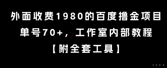 外面收费1980的百度撸金项目，单号70+，工作室内部教程【揭秘】-云网创