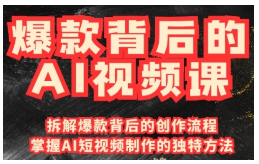 爆款背后的AI视频课，利用国产免费AI工具进行创意视频制作-云网创