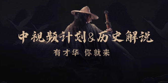 中视频计划历史解说，博主教你赚钱，涵盖素材、文案、音频、图像处理-云网创