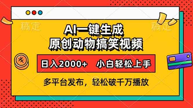 AI一键生成动物搞笑视频，多平台发布，轻松破千万播放，日入2000+，小…-云网创