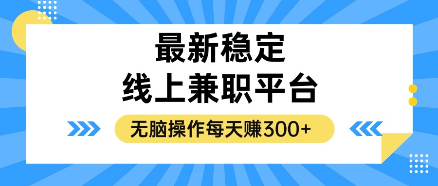 揭秘稳定的线上兼职平台，无脑操作每天赚300+-云网创