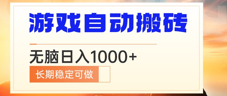 电脑游戏自动搬砖，无脑日入1000+ 长期稳定可做-云网创