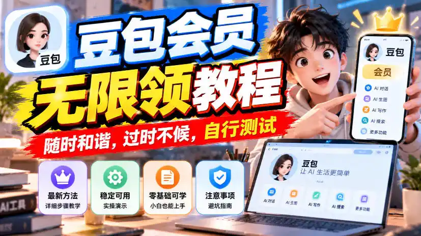 豆包会员无限领教程，随时和谐，过时不候，自行测试-云网创