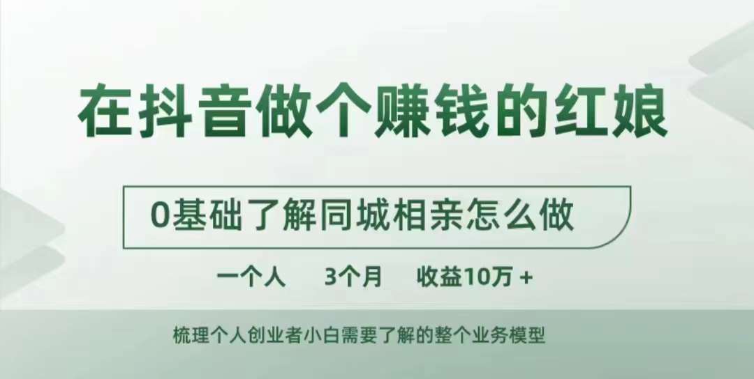 在抖音做个赚钱的红娘，0基础了解同城相亲，怎么做一个人3个月收益10W+-云网创