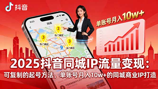 2025同城IP流量变现：可复制的起号方法，单账号月入10w+的同城商业IP打造-云网创