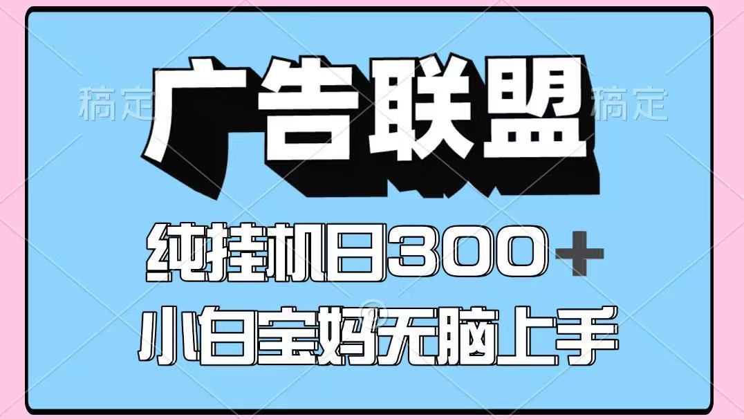 百度广告联盟挂机项目，单账号单日300+，可矩阵多开，无脑操作长期稳定！-云网创