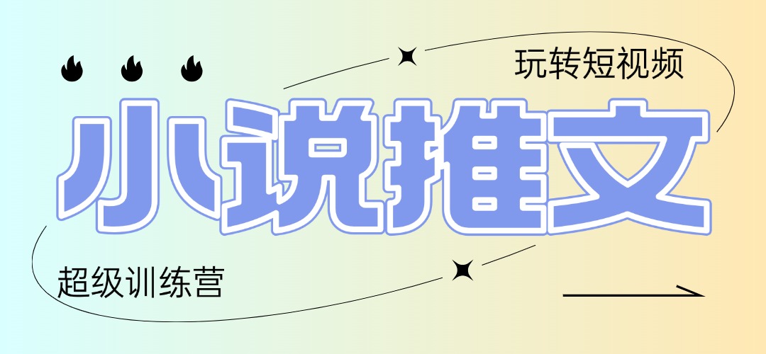 2025小说推文训练营，只需复制，粘贴，小白轻松日入100+-云网创