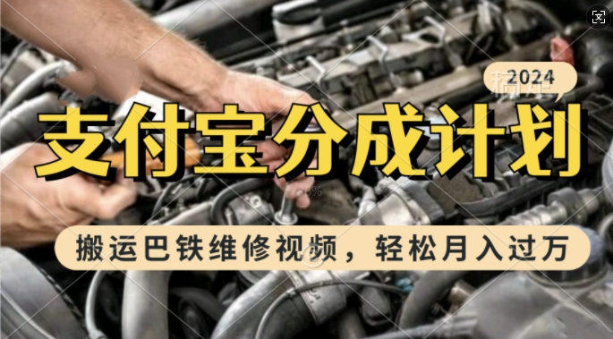 利用巴铁维修视频，赚支付宝分成计划收益，一周起号，新手小白也能月入过W【揭秘】-云网创