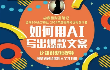如何用AI写出高赞文案，泛知识类短视频，向拿到过结果的人学才有用-云网创