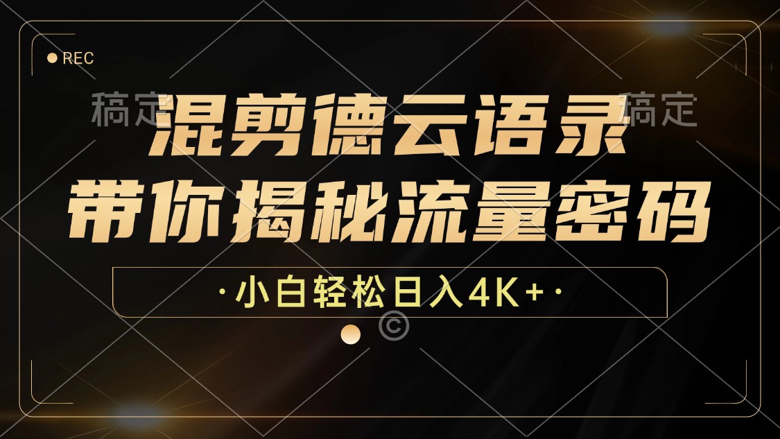 混剪德云语录，带你揭秘流量密码，小白也能日入4K+-云网创