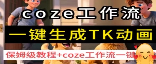 coze工作流一键生成TK动画，保姆级教程+coze工作流一键生成-云网创