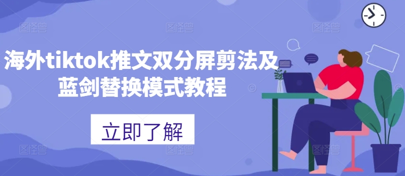 海外tiktok推文双分屏剪法及蓝剑替换模式教程-云网创