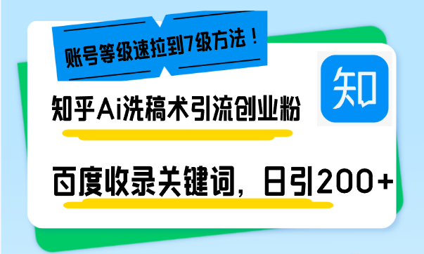 知乎Ai洗稿术引流，日引200+创业粉，文章轻松进百度搜索页，账号等级速-云网创