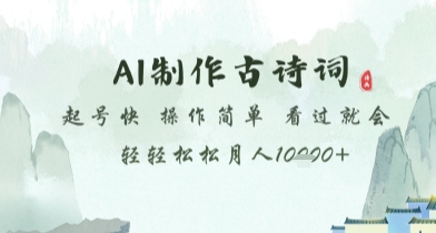 AI制作古诗词，起号快，操作简单，看过就会轻轻松松月人1w+【揭秘】-云网创