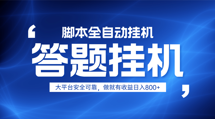 躺赚答题，单设备轻松日入800+，小白轻松上手，无限放大有电脑就可做-云网创