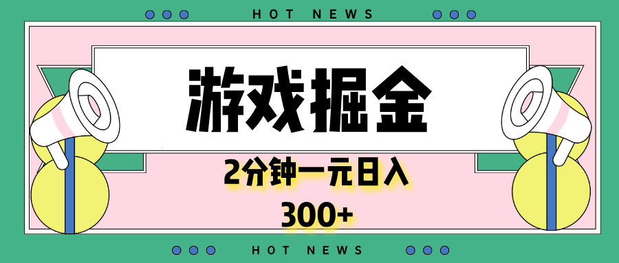 游戏掘金，2分钟一个，0门槛，提现秒到账，日入300+-云网创