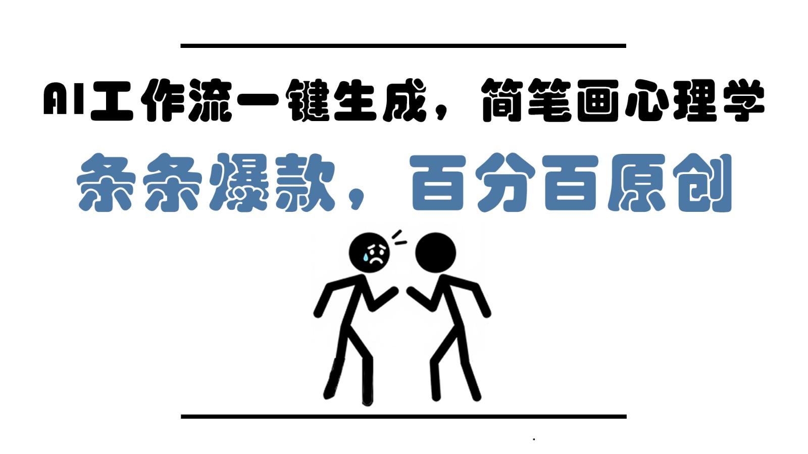 AI工作流一键生成，简笔画心理学，条条爆款，百分百原创，小白5分钟上手，月入1万+-云网创