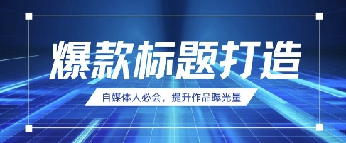 自媒体人必会，AI时代来临，用DeepSeek制作爆款标题-云网创