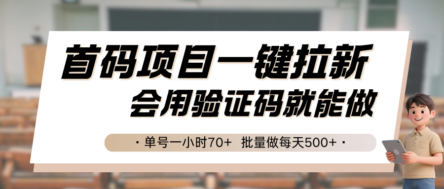 首码项目一键拉新，会用验证码就能做 单号一小时70+，批量做每天500+-云网创