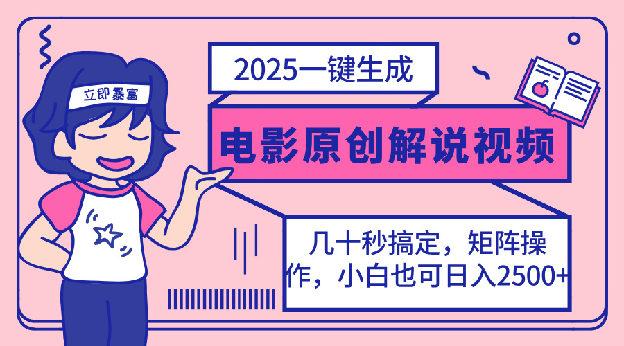 2025最新一键生成原创电影解说视频，小白也可无脑矩阵操作，一天几分钟…-云网创