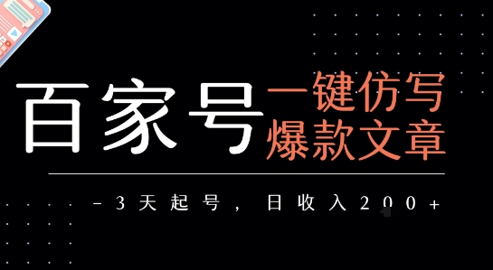 百家号一键仿写爆款文章，3天起号，日均收益2张-云网创