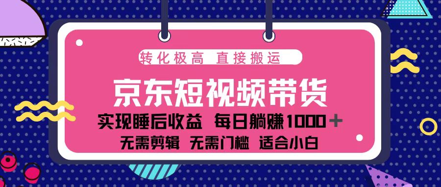 蓝海项目京东短视频带货：单账号月入过万，可矩阵。-云网创