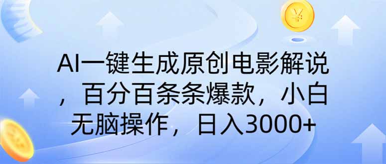 AI一键生成原创电影解说，一刀不剪百分百条条爆款，小白日入3000+-云网创