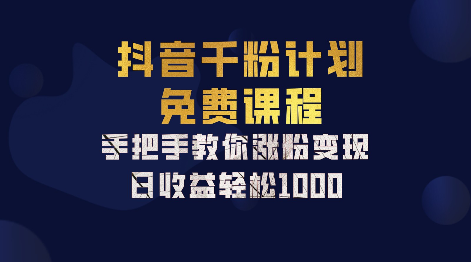 抖音千粉计划，手把手教你一部手机矩阵日入1000+，新手也能学会-云网创