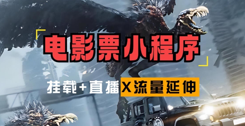 电影票小程序挂载_蹭新电影热度+后续流量延伸【揭秘】-云网创
