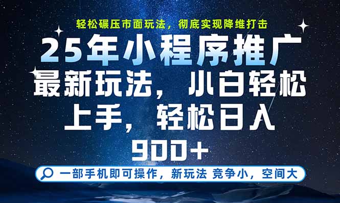 一部手机即可实现财富自由，25年最新小程序玩法，稳稳日入900+-云网创