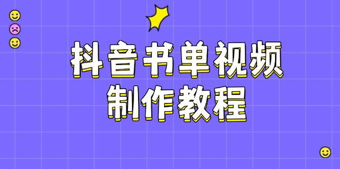 抖音书单视频制作教程，涵盖PS、剪映、PR操作，热门原理，助你账号起飞-云网创
