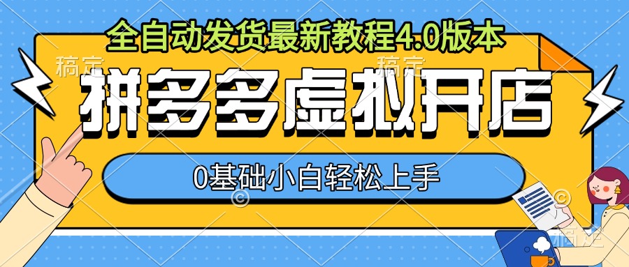 拼多多虚拟开店，全自动发货最新教程4.0版本，0基础小自轻松上手-云网创