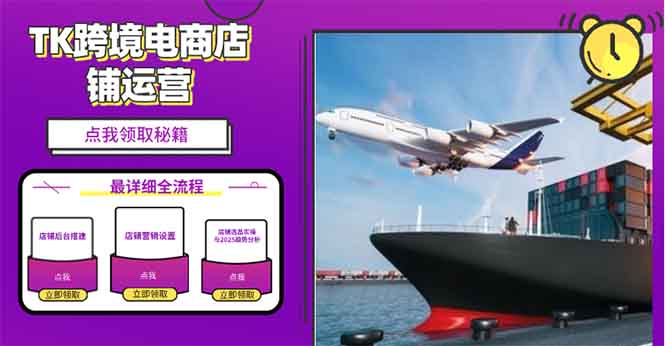 2025TK跨境电商选品趋势0到1店铺搭建最全实操讲解，轻松在家把货卖出国-云网创