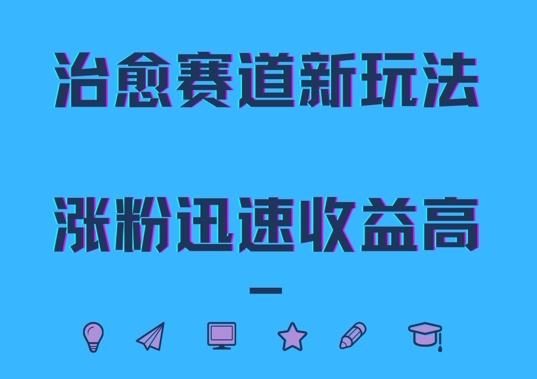 治愈赛道新玩法，治愈文案结合奶奶形象，涨粉迅速收益高【揭秘】-云网创