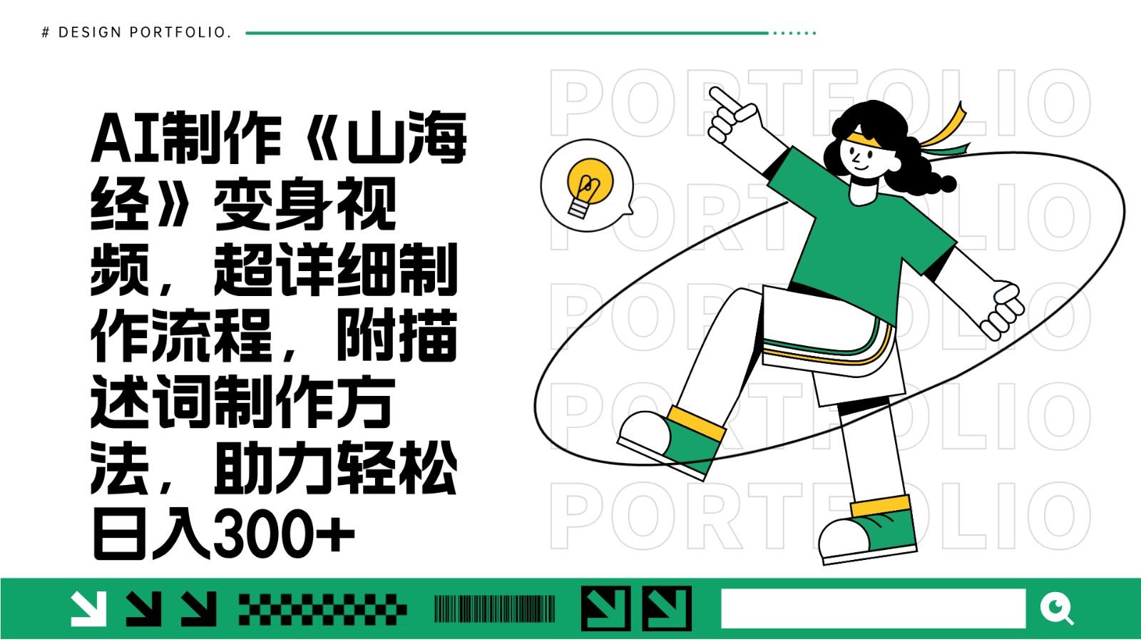 AI制作《山海经》变身视频，超详细制作流程，附描述词制作方法，助力轻松日入300+-云网创