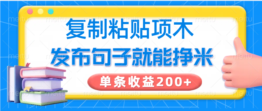 复制粘贴小项目，发布句子就能赚米，单条收益200+-云网创