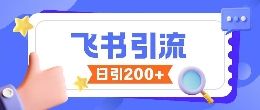 飞书引流创业粉玩法，无限私信不违规-云网创