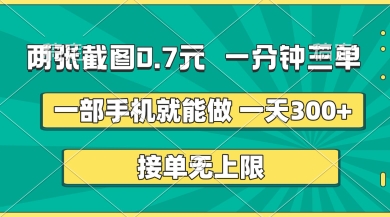 两张截图，一分钟三单，接单无上限，一部手机就能做，一天5张【揭秘】-云网创