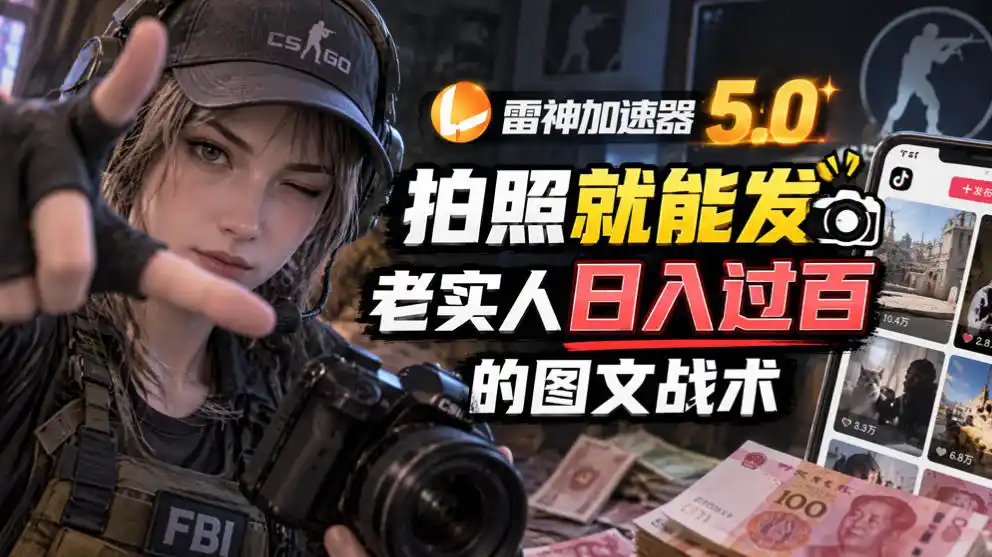雷神加速器5.0：拍照就能发，老实人日入过百的图文口子-云网创