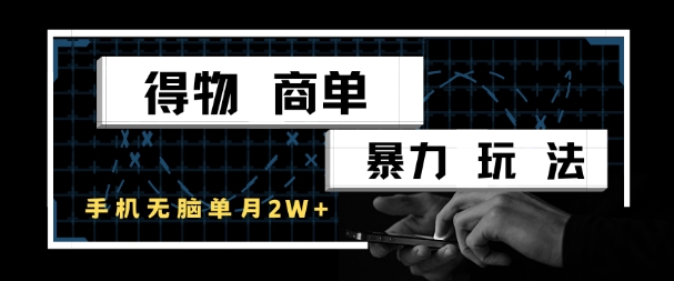 得物商单暴力玩法，一个账号单月1W+，手机无脑搬砖-云网创
