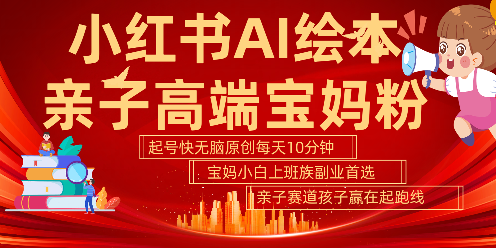 小红书AI绘本亲子赛道 高端宝妈粉 起号快五分钟无脑原创 小白宝妈上班族轻松玩赚副业-云网创