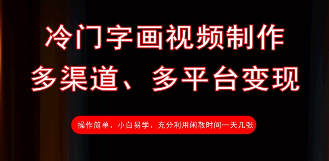 冷门字画视频制作，多渠道、多平台变现，一天几张-云网创