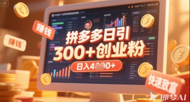 拼多多创业引流项目，每天吸引200+付费创业粉，实现日入多张+稳定收益-云网创