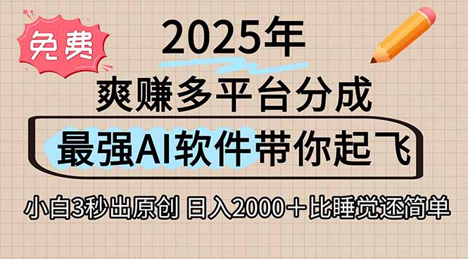 离谱！2025下半年多平台火爆视频一键生成！AI三秒吞片自动吐钞，抖音...-云网创